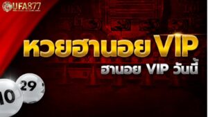ทางเลือกใหม่ของการลุ้นตัวเลข